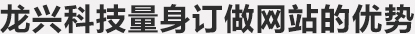 龙兴科技量身订做网站的优势
